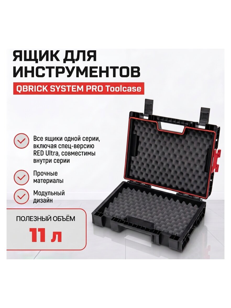 Ящик для инструментов Qbrick System PRO Toolcase (Protective Foam)