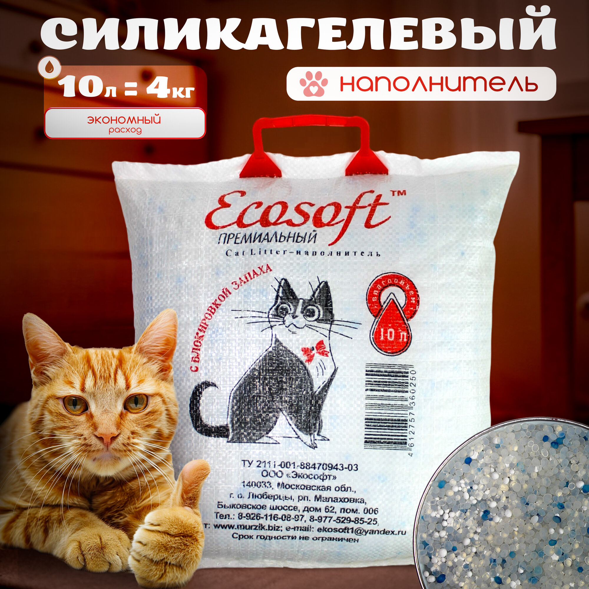 Наполнитель силикагелевый для кошек Экософт Премиальный, 10л / 4 кг