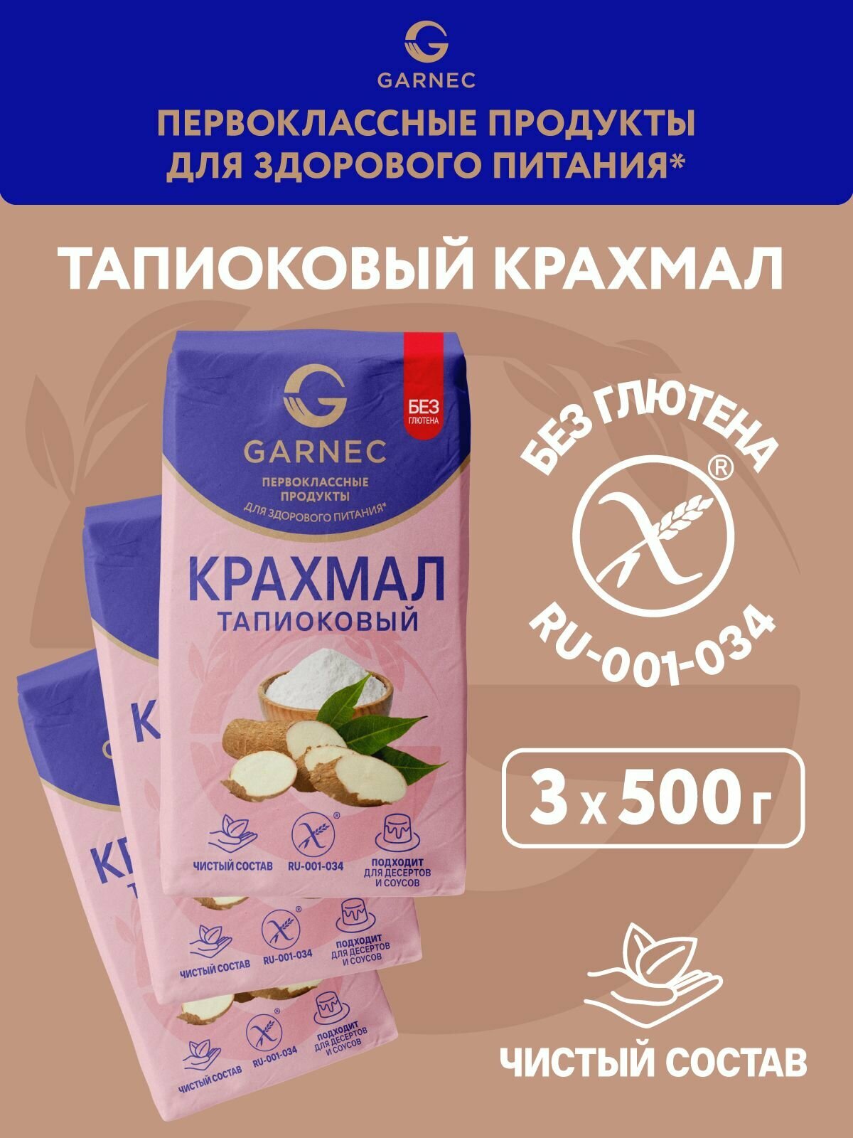 Крахмал тапиоковый Garnec без глютена 500г х 3 шт
