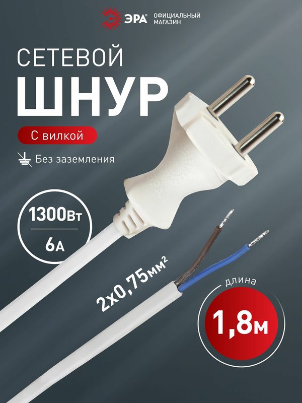 Шнур электрический для бра ЭРА UX-ШВВП-2x0,75-1,8m-W 1,8м ШВВП 2x0,75мм2 с вилкой