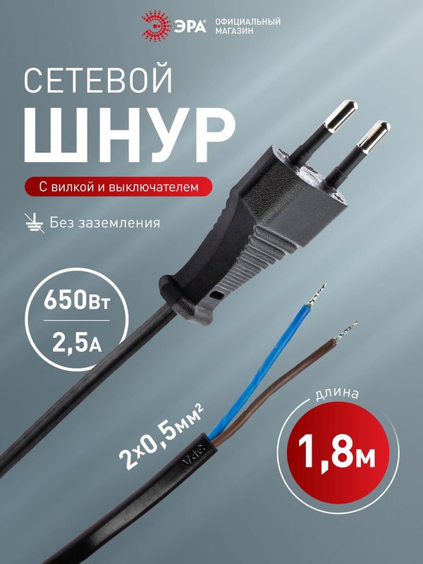 Шнур электрический для бра ЭРА UX-ШВВП-S-1,8m-B с выключателем 1,8 м ШВВП 2x0,5мм2 с вилкой