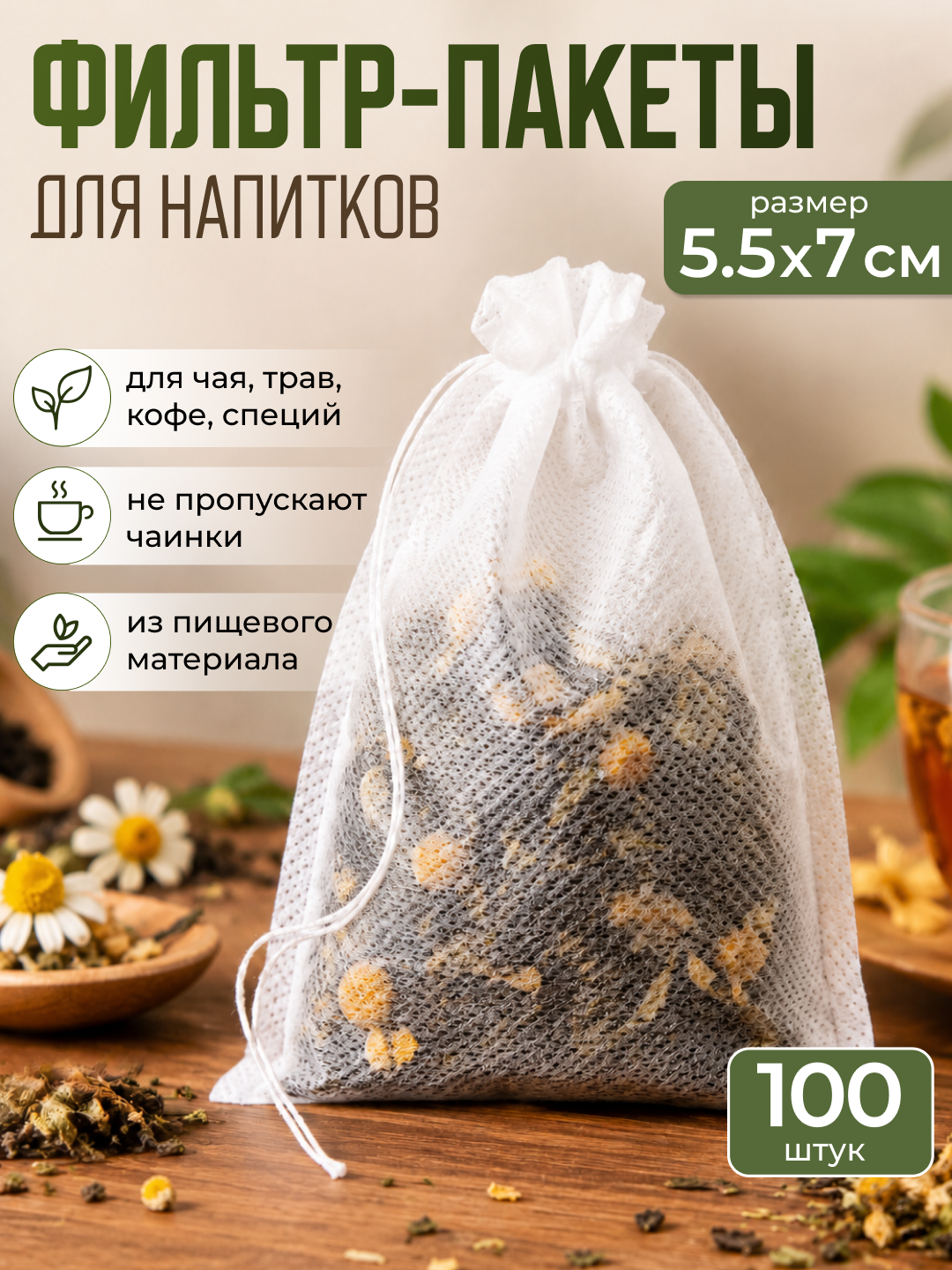 Фильтр-пакеты для заваривания чая 5,5*7, трав и кофе 100 штук, пустые одноразовые чайные пакеты