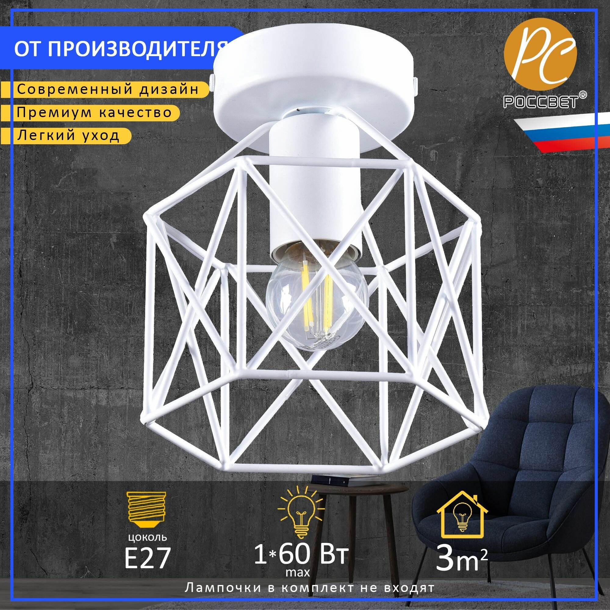 Светильник потолочный на кухню и прихожую лофт, россвет РС21101 WT/1C