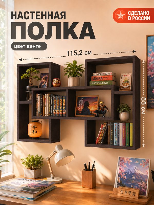 Полка настенная навесная для книг и декора 115х55х20 см, венге