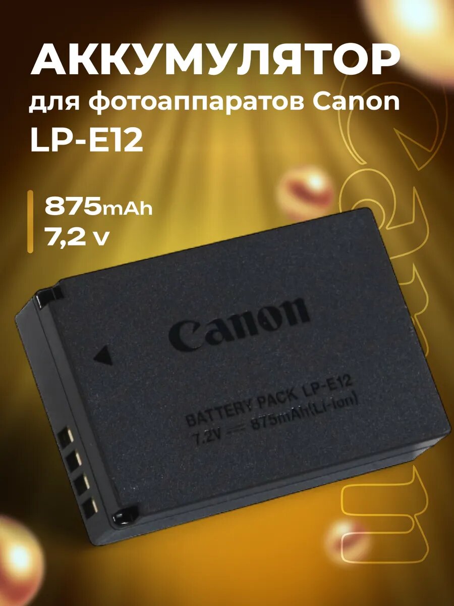 Аккумулятор LP-E12 для фотоаппаратов Canon