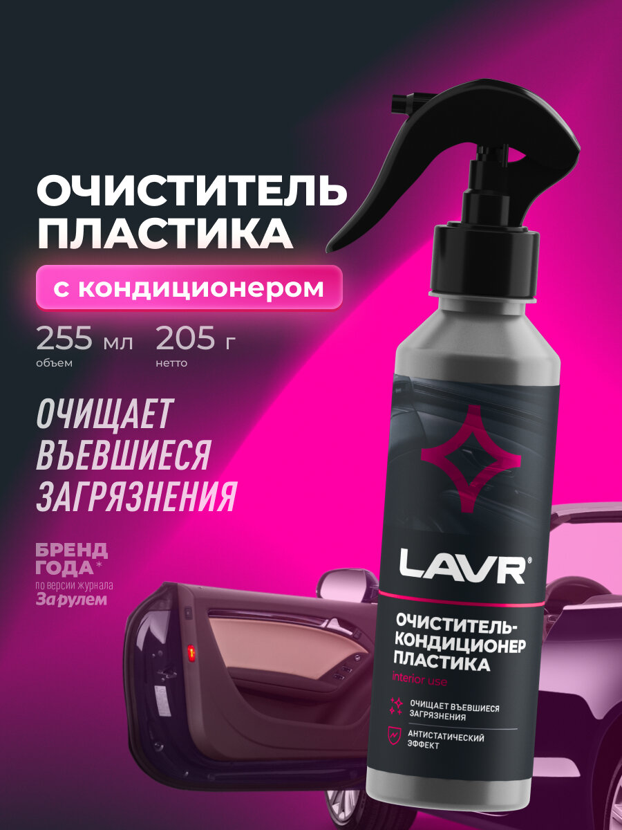 Очиститель-кондиционер пластика LAVR, 255 мл / Ln2403