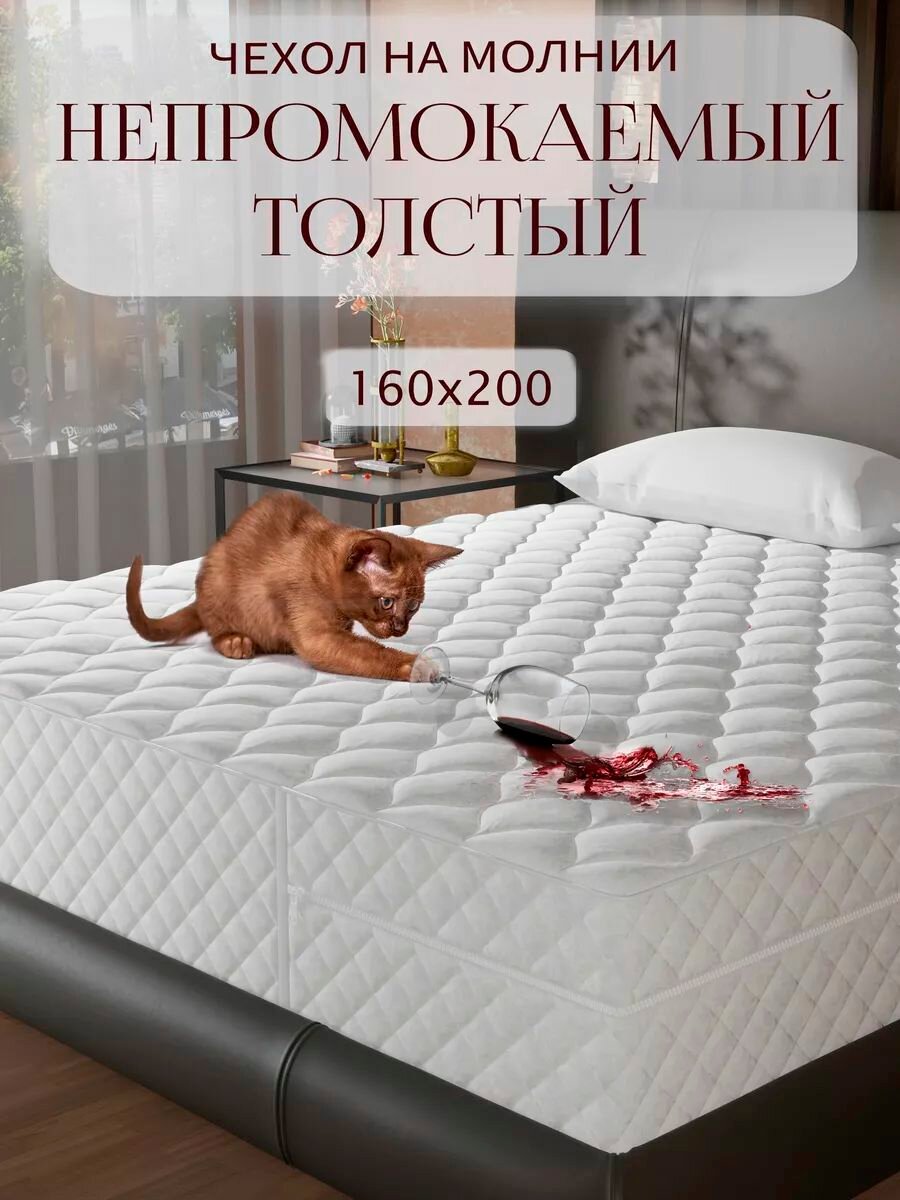 Непромокаемый наматрасник 160х200, стёганый, чехол на матрас на молнии, высота борта 21–24 см
