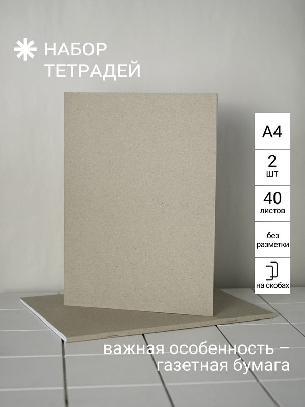 Тетрадь без разметки 40 листов / газетная серая бумага /набор 2 шт А4/ крафтовая / №4.1 / "Правда Севера"