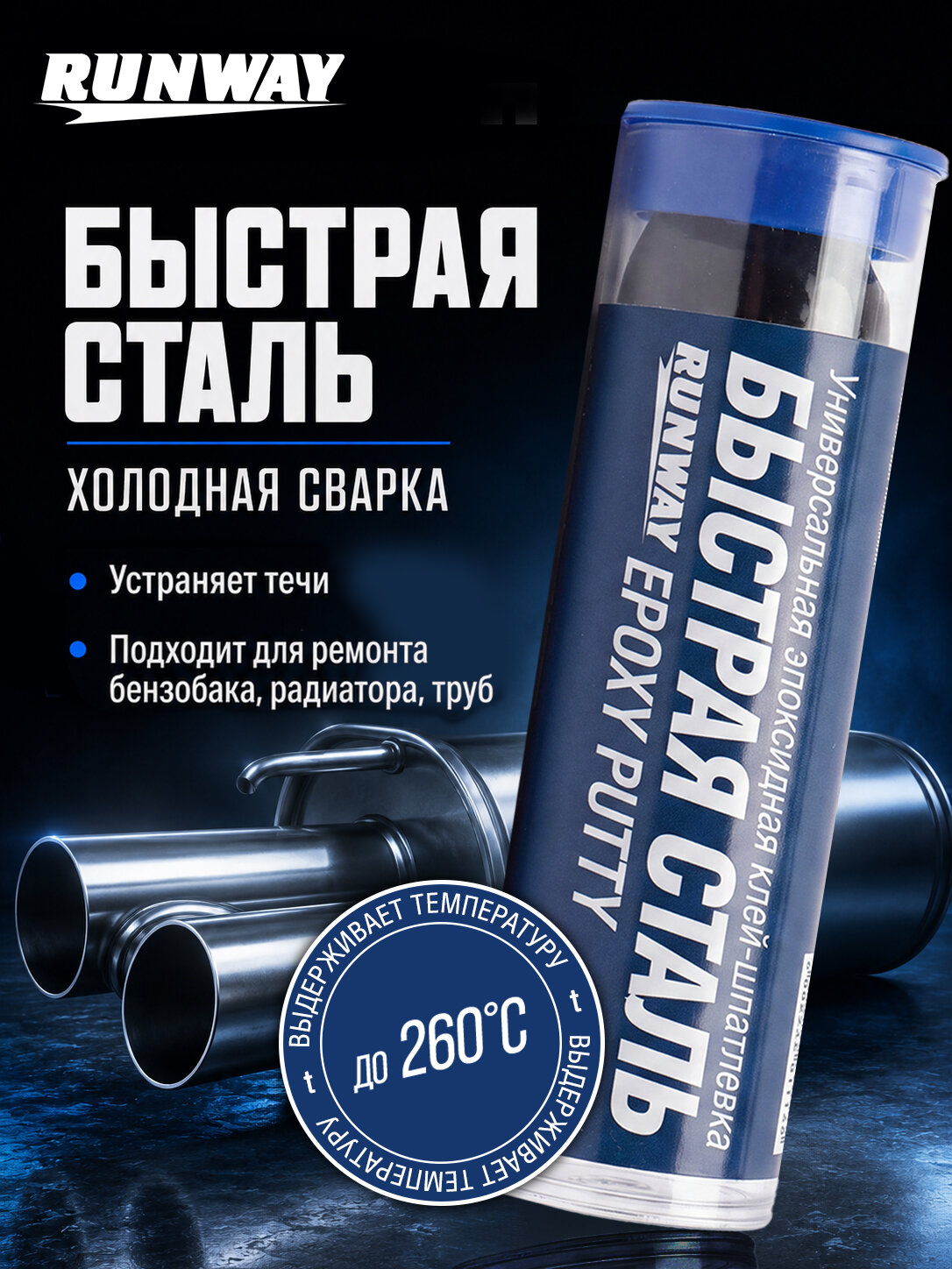 Эпоксидный клей шпатлевка «Быстрая Сталь», 56г/ RUNWAY / RW8505