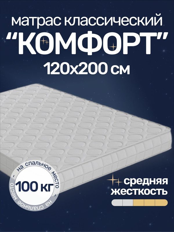 Матрас Комфорт 120х200, средней жесткости