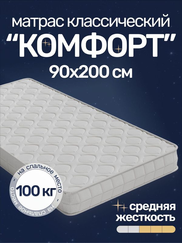 Матрас Комфорт 90х200, средней жесткости