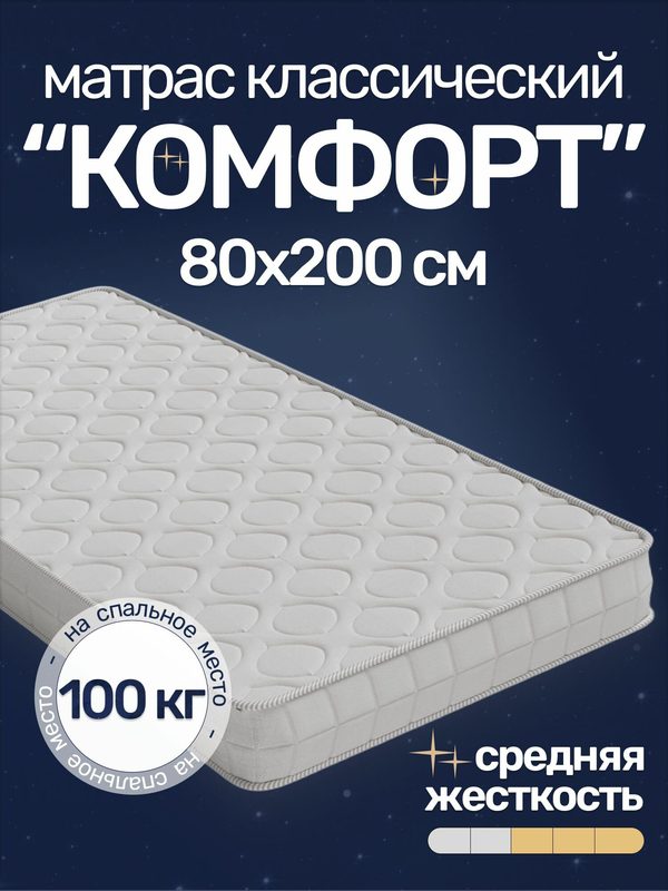 Матрас Комфорт 80х200, средней жесткости