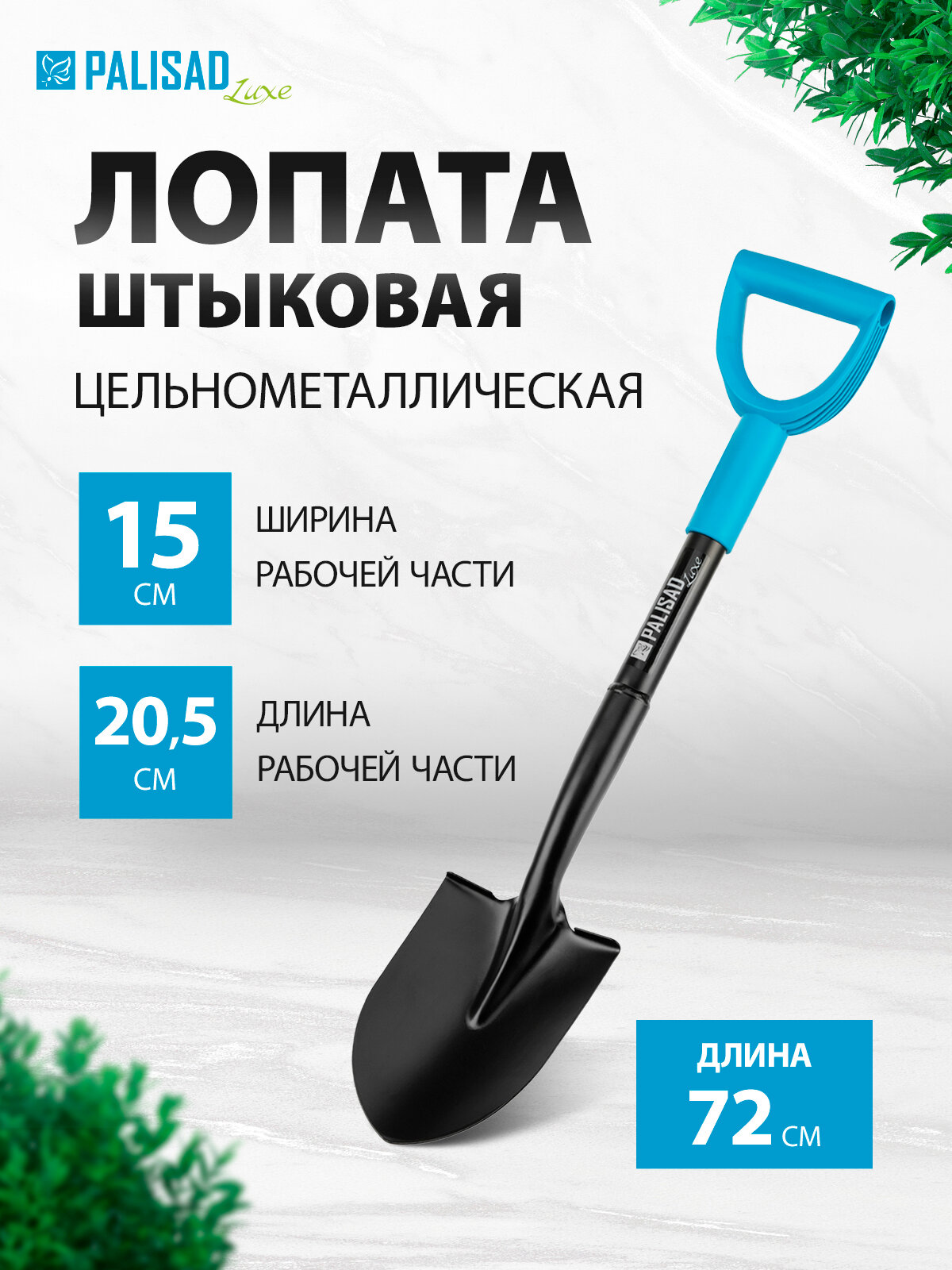 Лопата штыковая с черенком Palisad LUXE, 15х20.5х72 см, профессиональная цельнометаллическая из закаленной стали, 61370