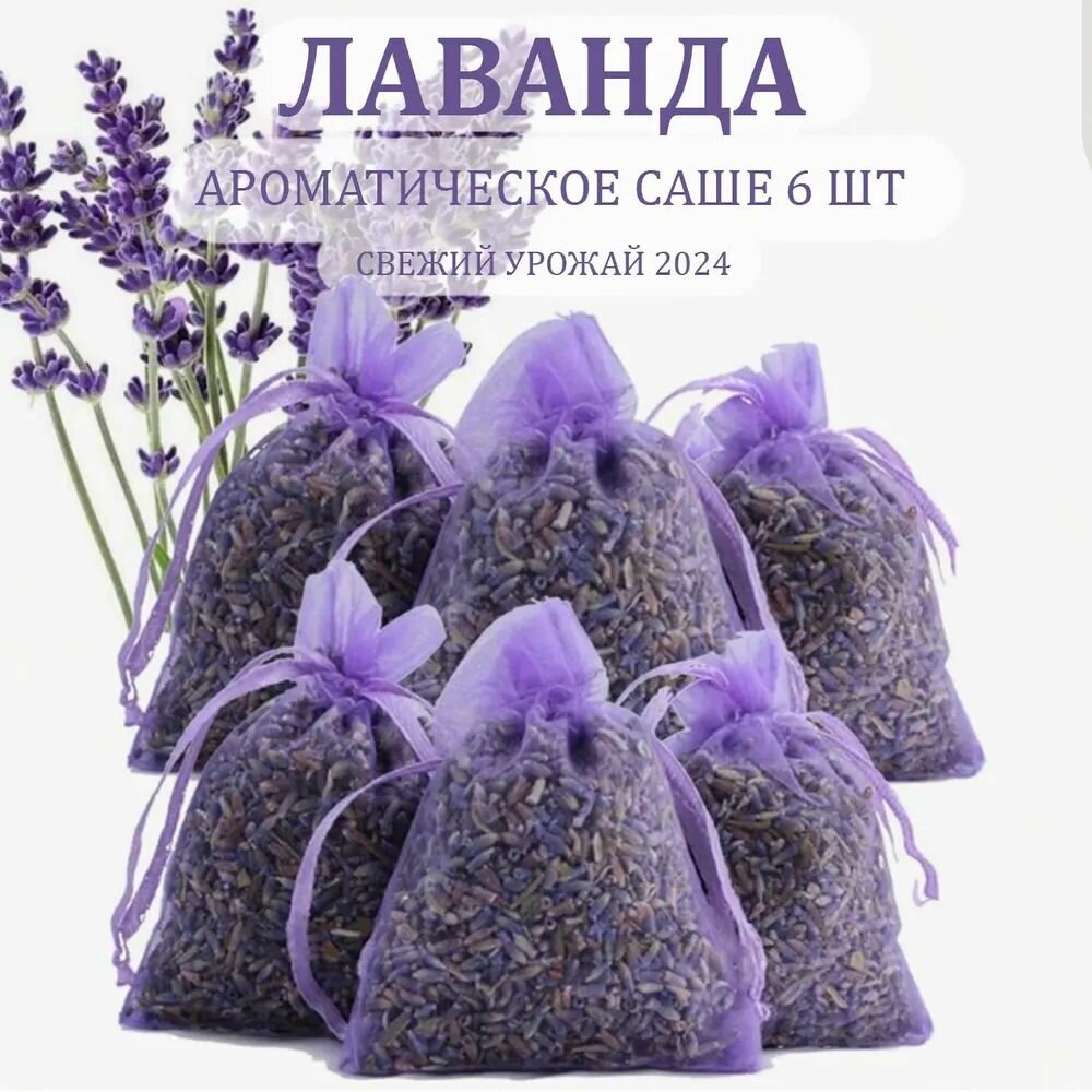 Аромат лаванды / Саше с лавандой из Крыма - 6 шт