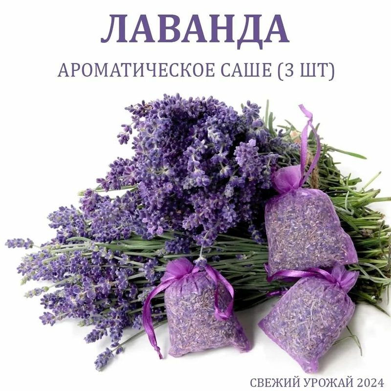 Аромат лаванды / Саше с лавандой из Крыма - 3 шт
