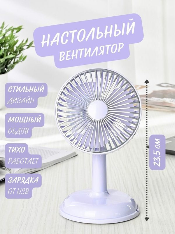 Настольный / напольный вентилятор с зарядкой от USB, аккумуляторный