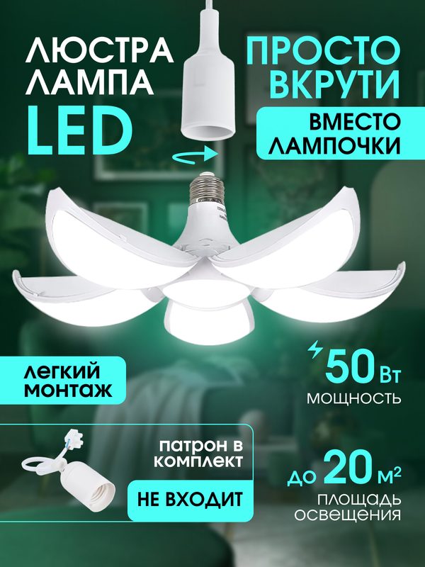 Люстра - лампа светодиодная потолочная LUSHERE, c цоколем E27, 50 ВТ