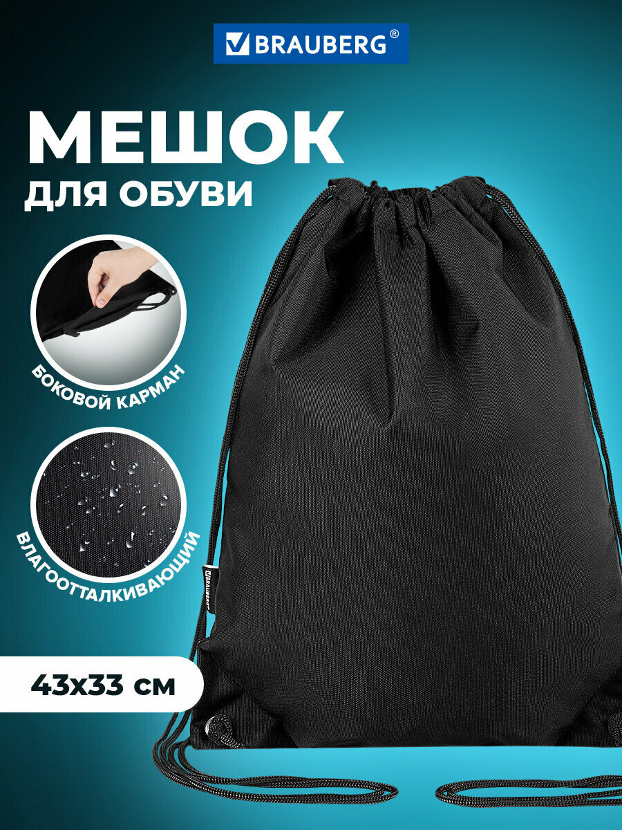 Мешок для обуви BRAUBERG плотный, карман на молнии, подкладка, 43х33 см, "Глубокий черный", 272427
