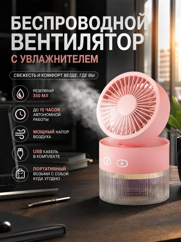 Вентилятор настольный с увлажнителем воздуха, аромадиффузор, беспроводной, USB Aroma Розовый