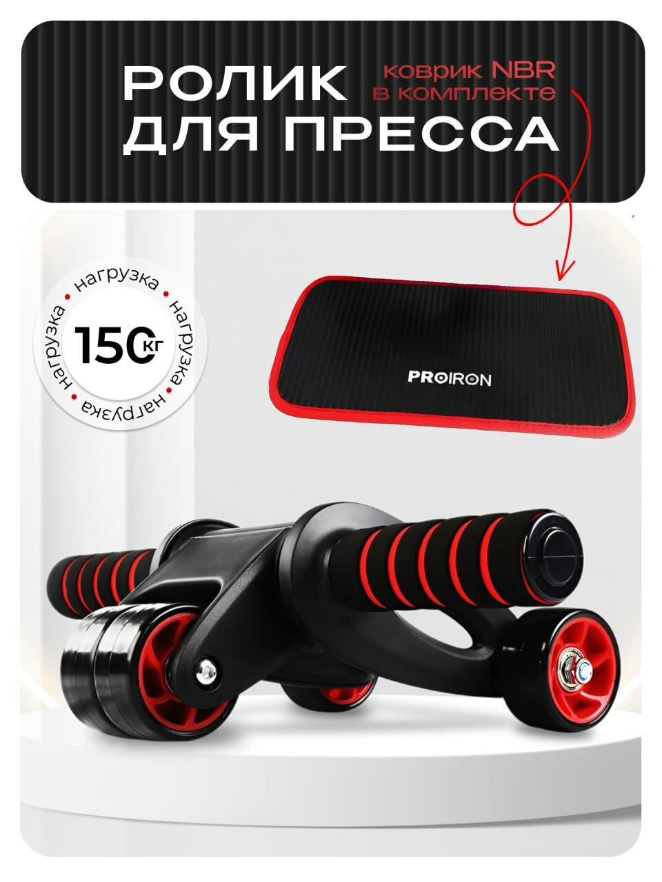 Ролик для пресса, PROIRON, с ковриком, для фитнеса, цвет красно-черный