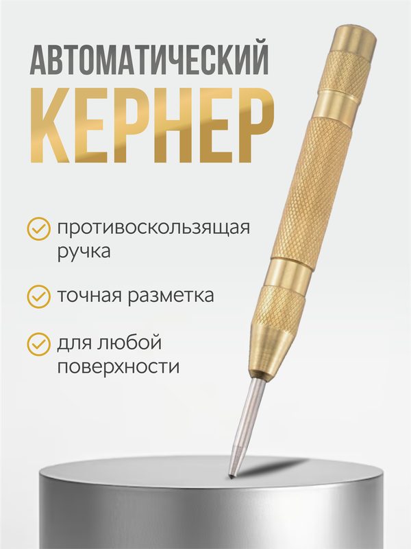 Кернер автоматический, чертилка по металлу и дереву для сверления VasVas.