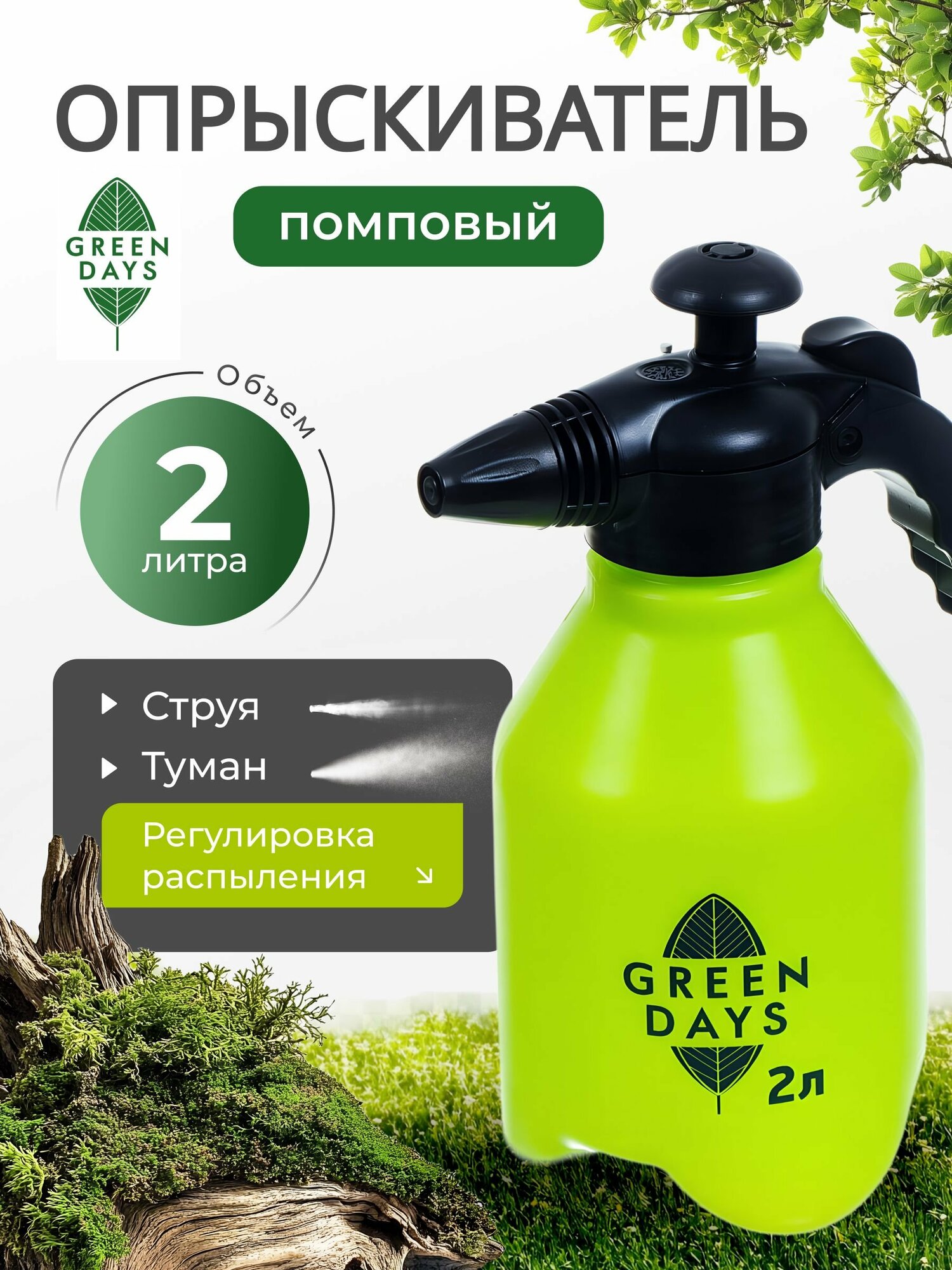 Green Days Опрыскиватель садовый для дачи и огорода, помповый, 2л