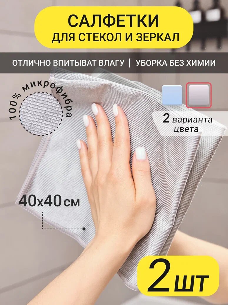 Салфетки для уборки из микрофибры, безворсовые, 2 штуки в наборе, 40x40 см.