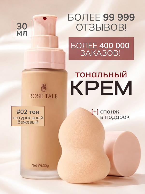 Тональный крем для лица, тон натуральный бежевый, со спонжем