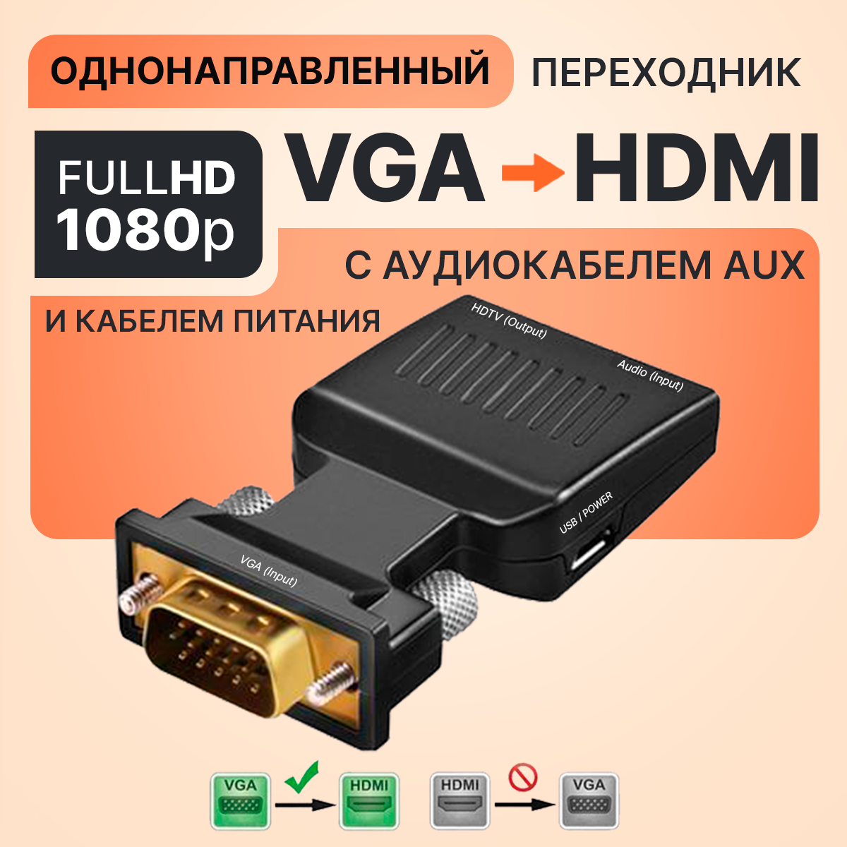 Переходник VGA → HDMI с питанием micro-USB и аудио выходом 3,5 мм — конвертер сигнала с VGA на HDMI