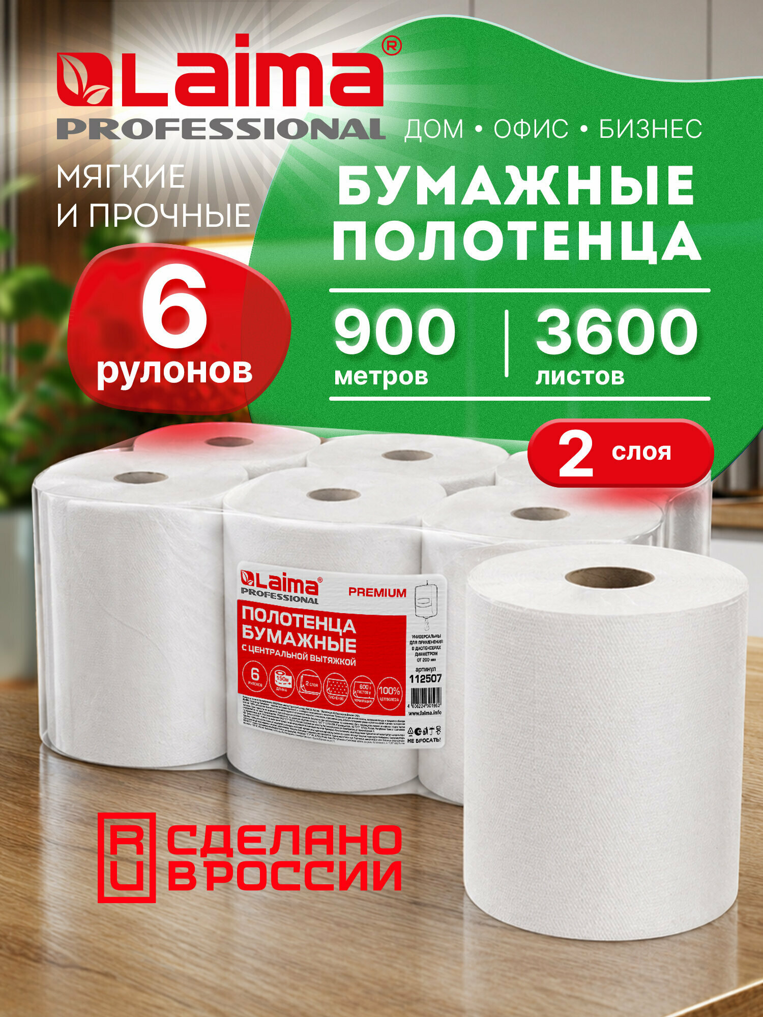 Полотенца / салфетки / тряпки / бумажные одноразовые в рулоне для рук / кухонные для уборки дома, Laima (Система M2) 6 рулонов, 112507