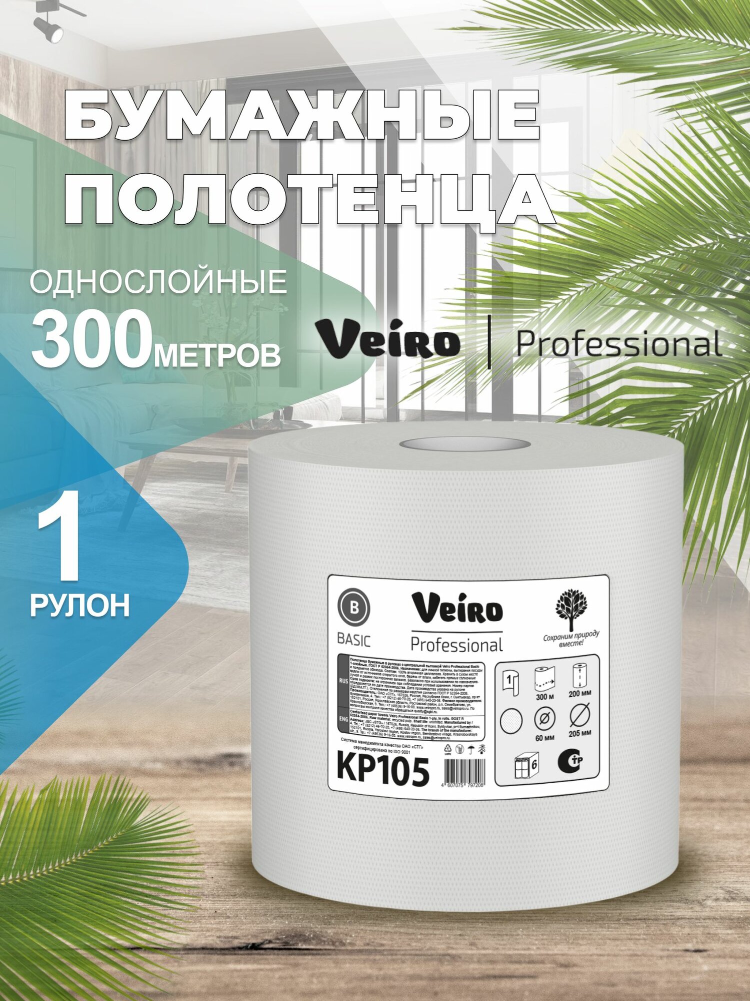 Бумажные полотенца в рулоне с центральной вытяжкой, 1 слой, 300 м, Veiro Professional Basic, KP105, 1 рулон