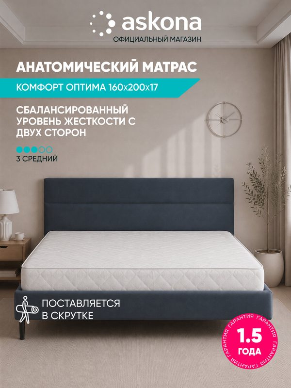 Матрас Askona / Аскона 160х200 Comfort Optima (Комфорт Оптима) Анатомический