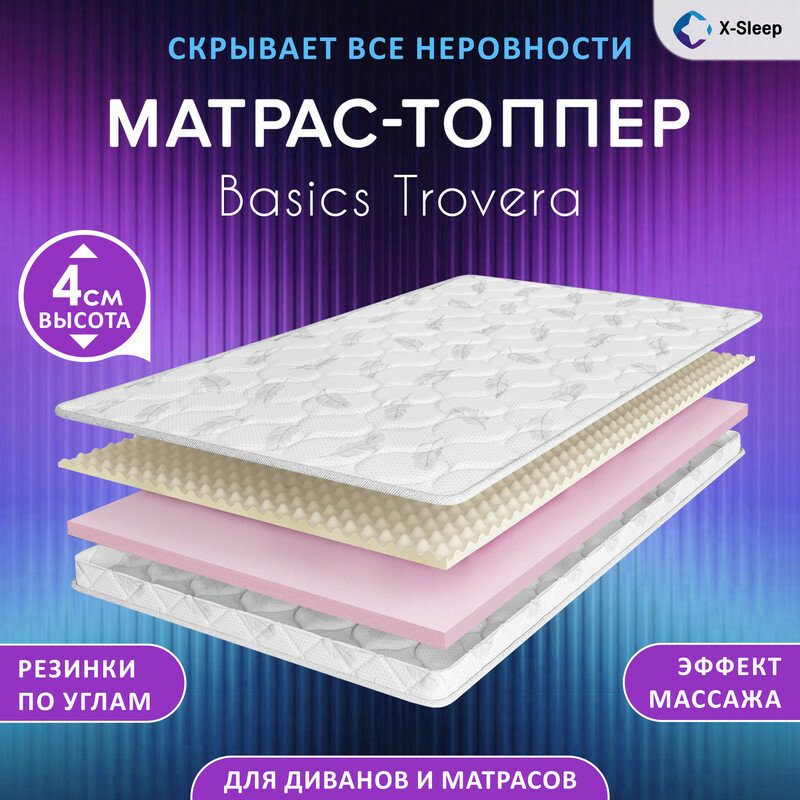 Матрас-топпер X-Sleep Basics Trovera 140х200, на кровать, на диван, беспружинный, эффект массажа