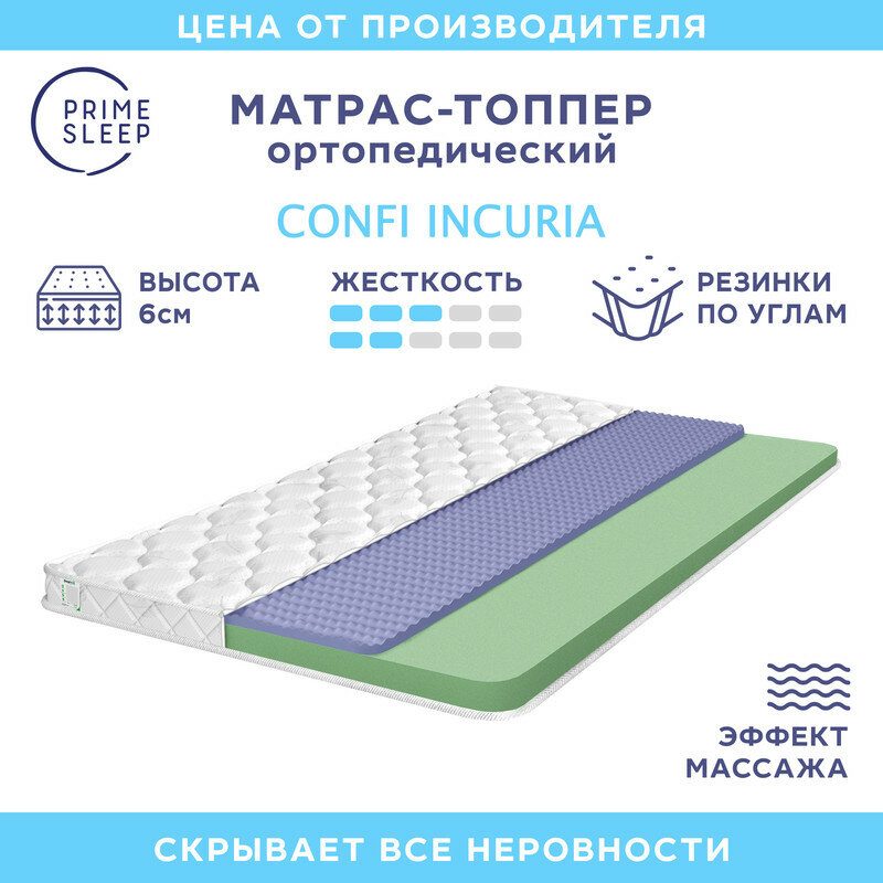 Матрас-топпер Prime Sleep Confi Incuria 140х200, на кровать, на диван, беспружинный, эффект массажа