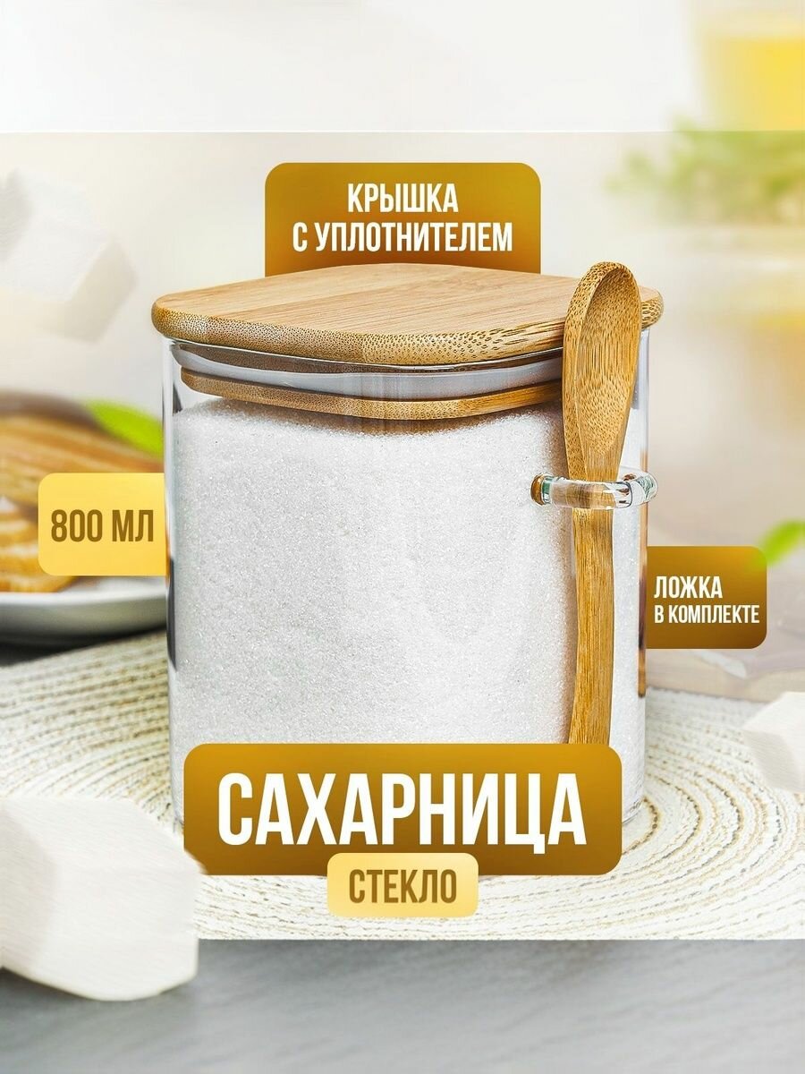 Сахарница стеклянная Kalinka с бамбуковой крышкой и ложкой, 800 мл