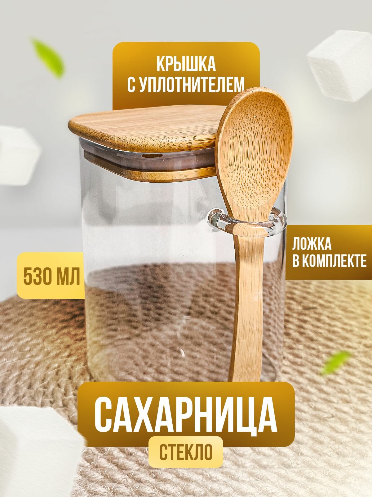 Сахарница стеклянная Kalinka с бамбуковой крышкой и ложкой, 530 мл