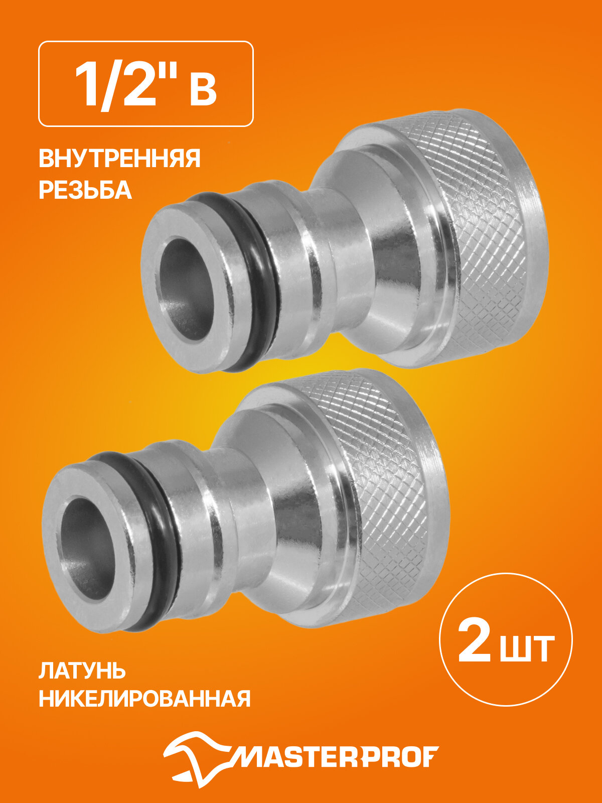 Штуцер для шланга 1/2 под коннектор с внутренней резьбой латунь, 2 шт.