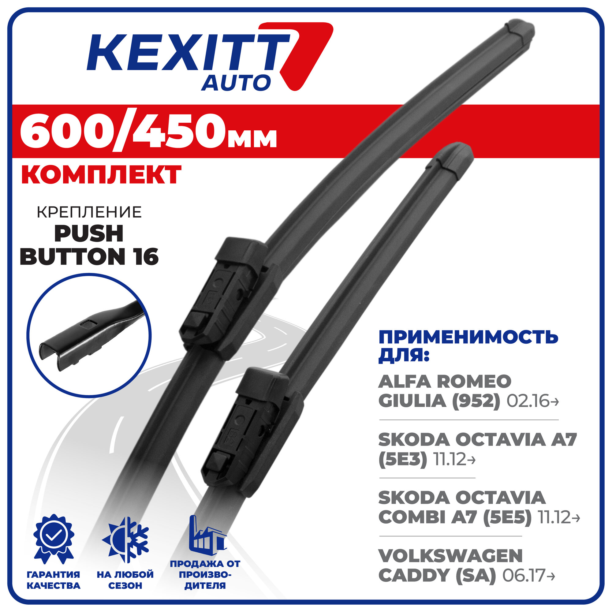 600 450 мм. Push Button 16 мм. Комплект бескаркасных щеток стеклоочистителя KEXITT дворники Alfa Romeo Giulia , Альфа Ромео Джулия , Skoda Octavia Combi A7 , Шкода Октавия Комби А7 , Volkswagen Caddy, Фольксваген Кэдди