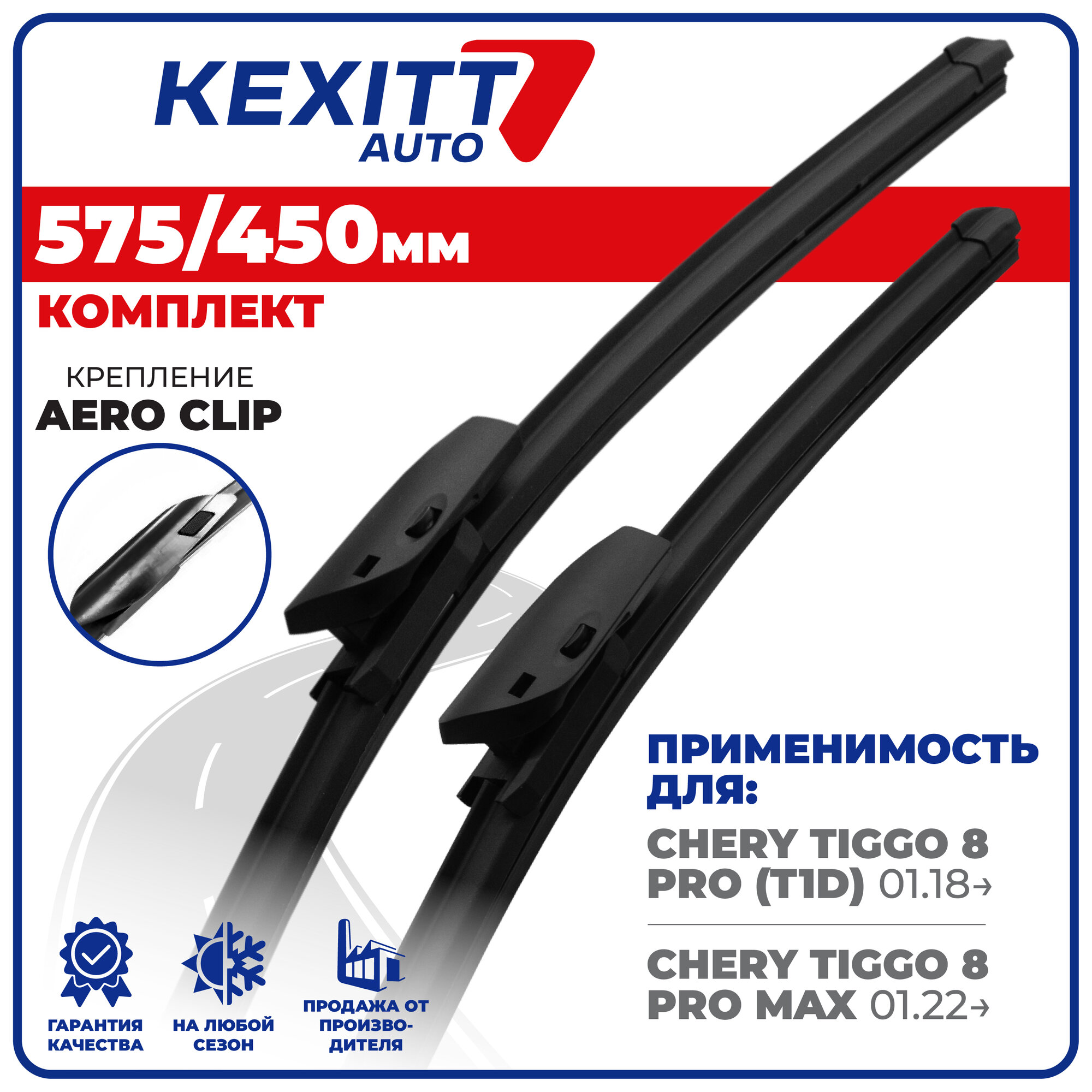 575 450 мм. Aeroclip. Бескаркасные щетки стеклоочистителя KEXITT дворники Chery Tiggo 8 Pro, Чери Тигго 8 Про, Tiggo 8 Pro Max, Чери Тигго 8 Про Макс