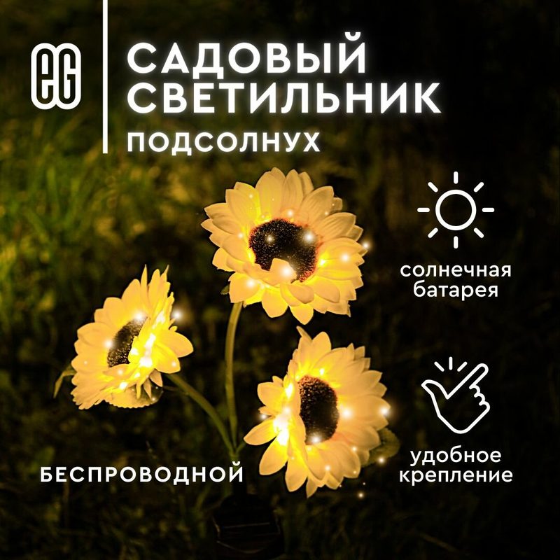 Уличный фонарь в форме подсолнуха на солнечной батарее Еврогарант, тёплый свет
