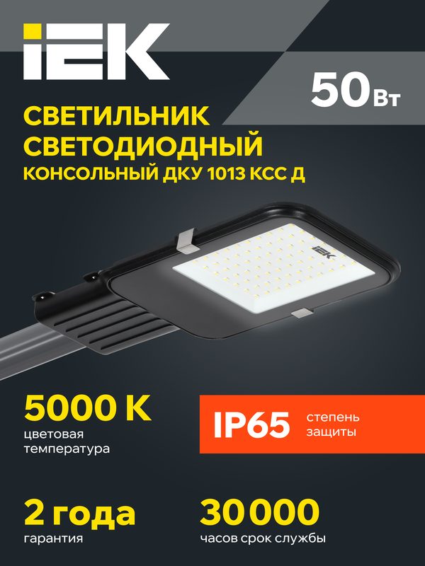 Светильник LED консольный IEK ДКУ 1013-50Д, 50Вт, 5000К, IP65, металл, стекло, черный, 5000лм