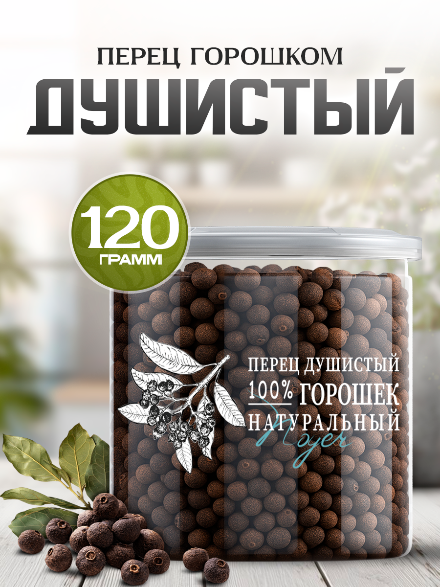 Перец душистый горошек Noyer натуральный, 120 гр. Душистый перец для засолки.