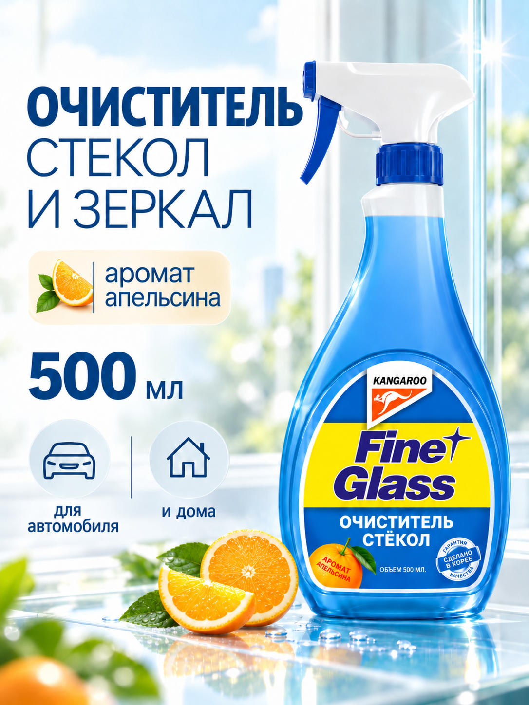 Fine Glass - Очиститель Стекол Ароматизированный (500Ml), Апельсин (Б/Салф.) KANGAROO арт. 320122