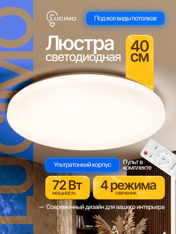 Люстра LUCIMO 72W, светодиодная, потолочная, пульт ДУ, 40 см