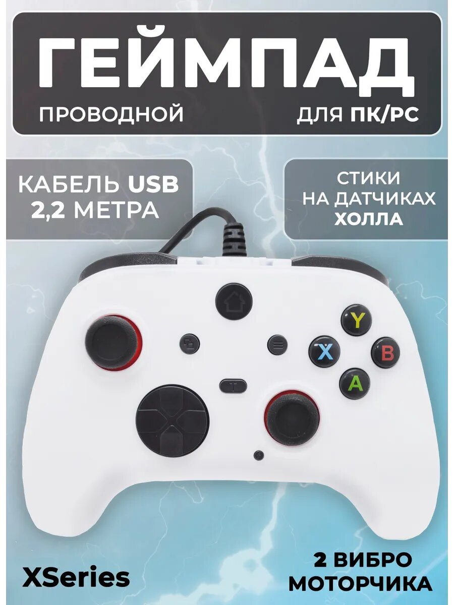 Геймпад XSeries проводной белый для ПК/PC / Джойстик для ПК/PC / Контроллер для ПК/PC
