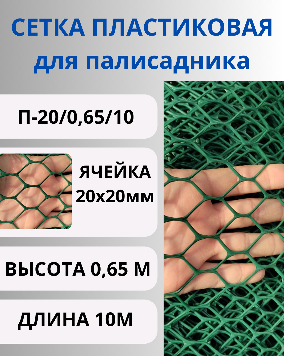 Сетка пластиковая для палисадника яч.20х20мм 0,65х10м Зеленый