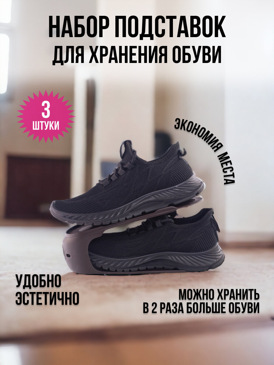Подставка для обуви HOBBY LIFE модуль органайзер для хранения 3шт