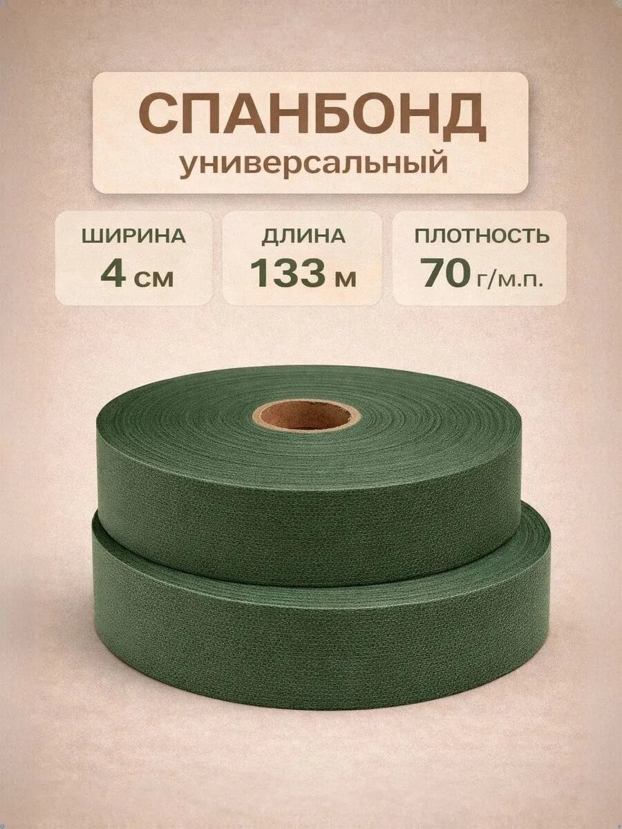 Спанбонд лента 4 см для маскировочных сетей и подвязки растений, пл.70 г/м2, рулон 133 м