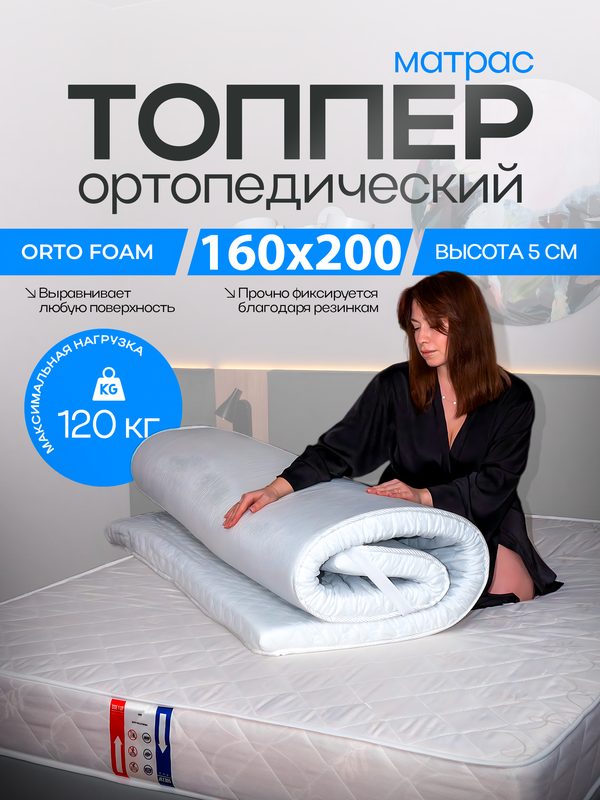 Топпер матрас 160х200 на диван кровать ортопедический тонкий