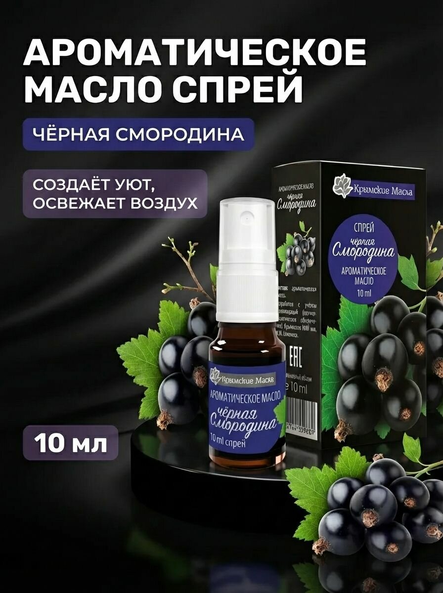 Ароматическое масло Черная смородина спрей для дома авто косметики и духов натуральное травянисто-фруктовое 10 мл